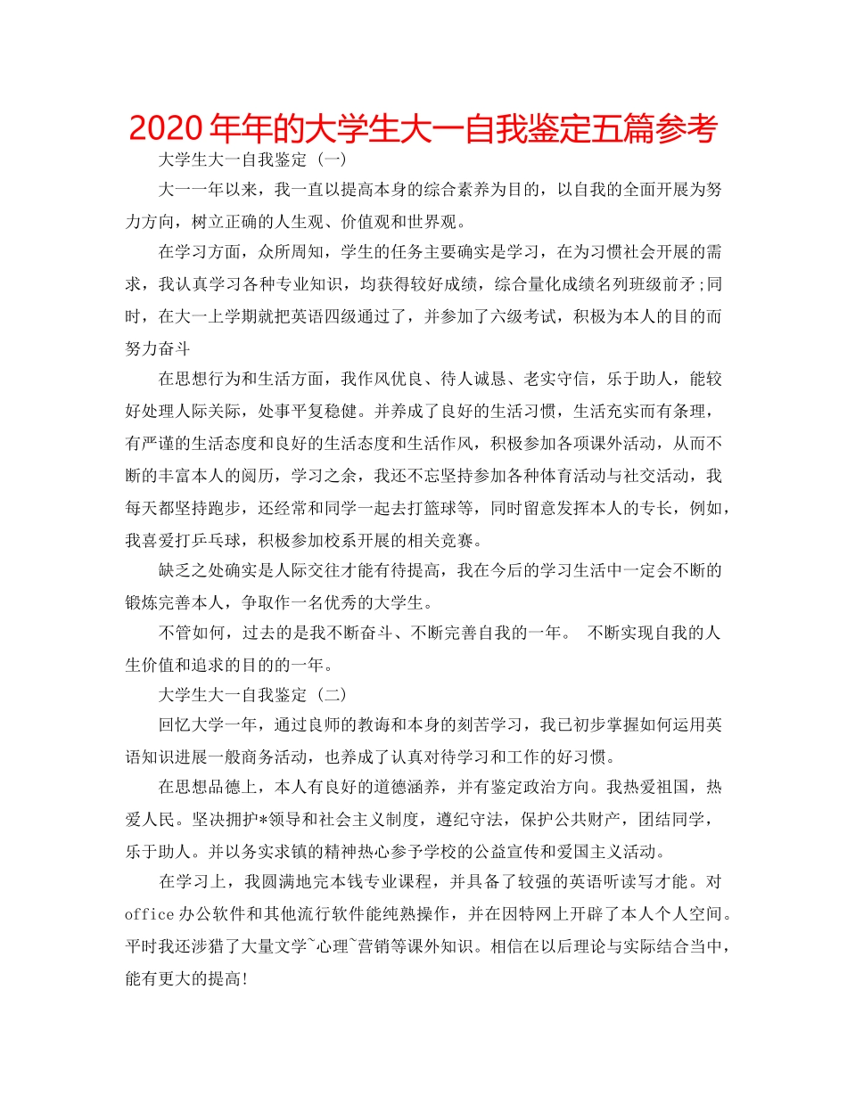 2024年年的大学生大一自我鉴定五篇参考 _第1页
