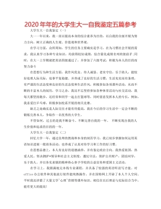 2024年年的大学生大一自我鉴定五篇参考 
