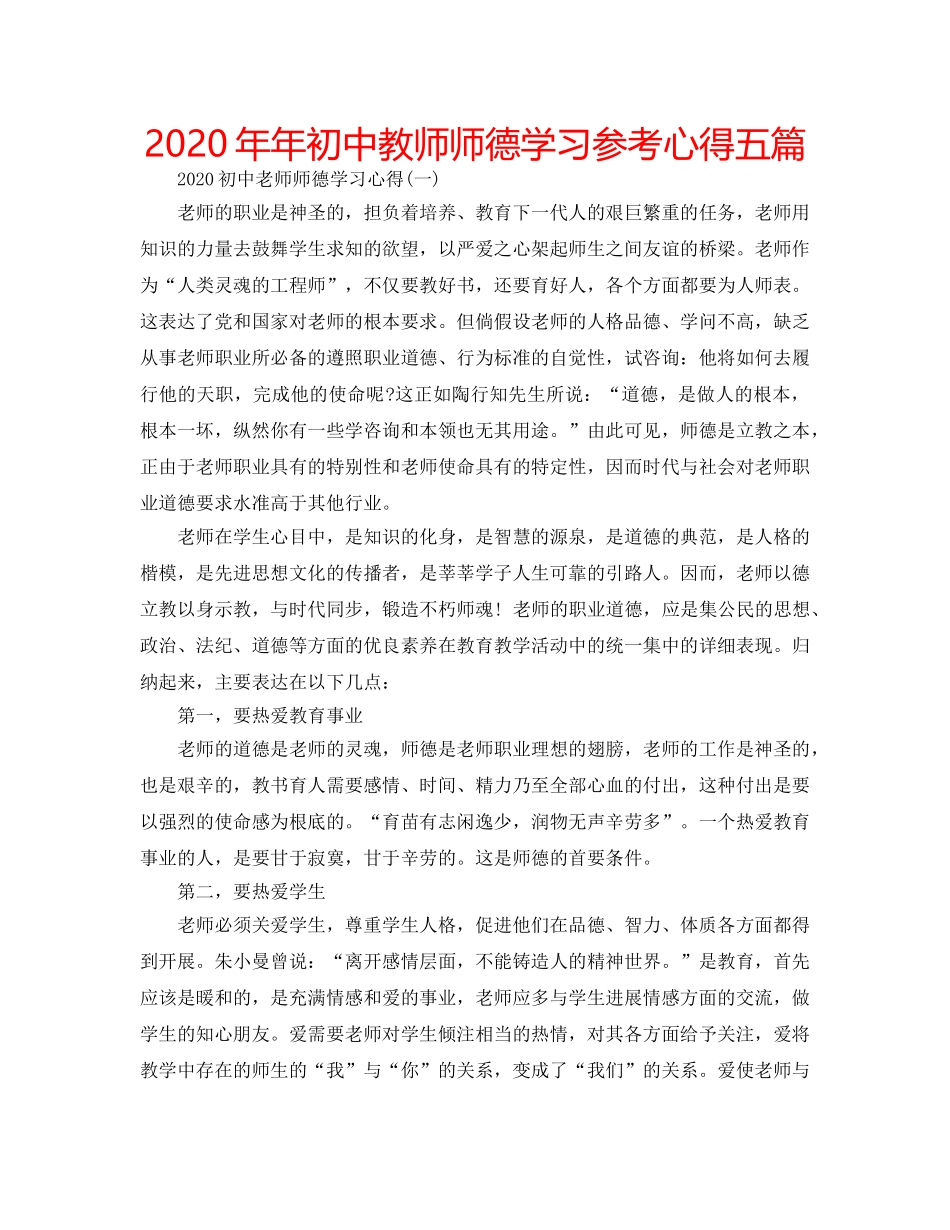 2024年年初中教师师德学习参考心得五篇 _第1页