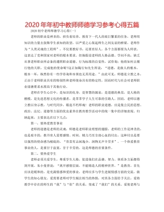 2024年年初中教师师德学习参考心得五篇 