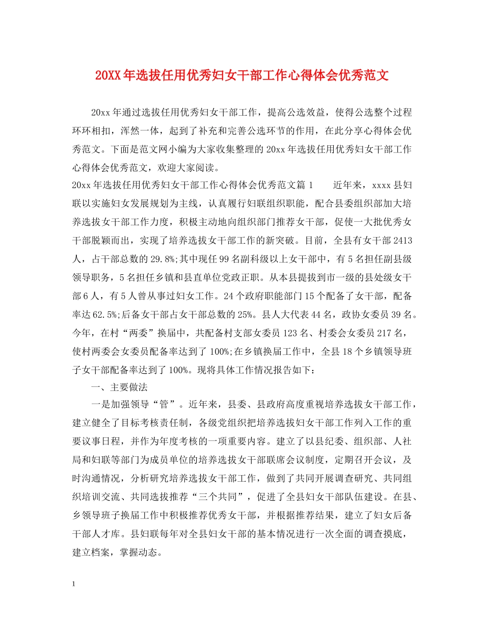 20XX年选拔任用优秀妇女干部工作心得体会优秀范文 _第1页