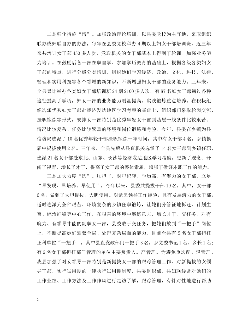 20XX年选拔任用优秀妇女干部工作心得体会优秀范文 _第2页