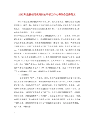 20XX年选拔任用优秀妇女干部工作心得体会优秀范文 