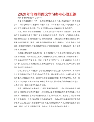 2024年年教师理论学习参考心得五篇 