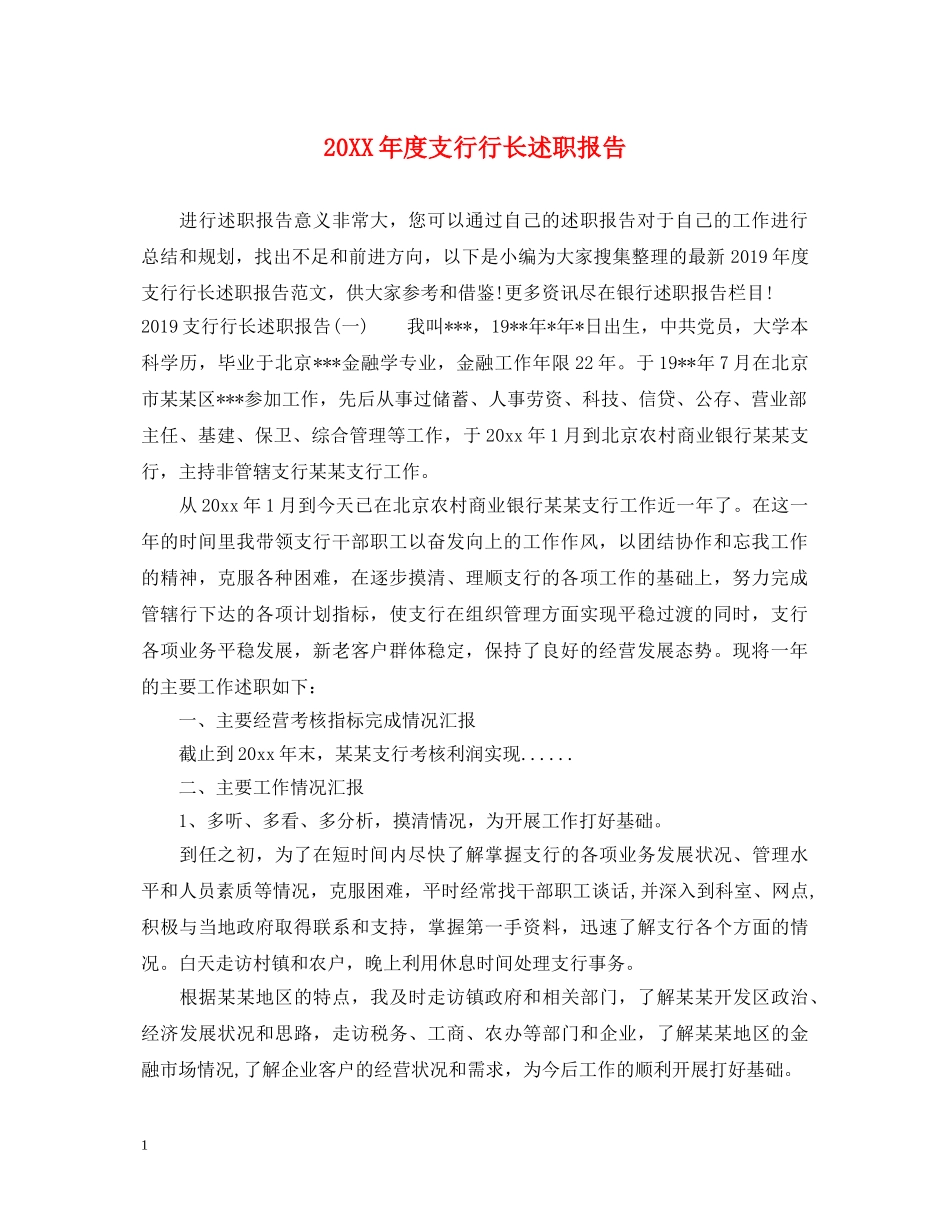20XX年度支行行长述职报告 _第1页
