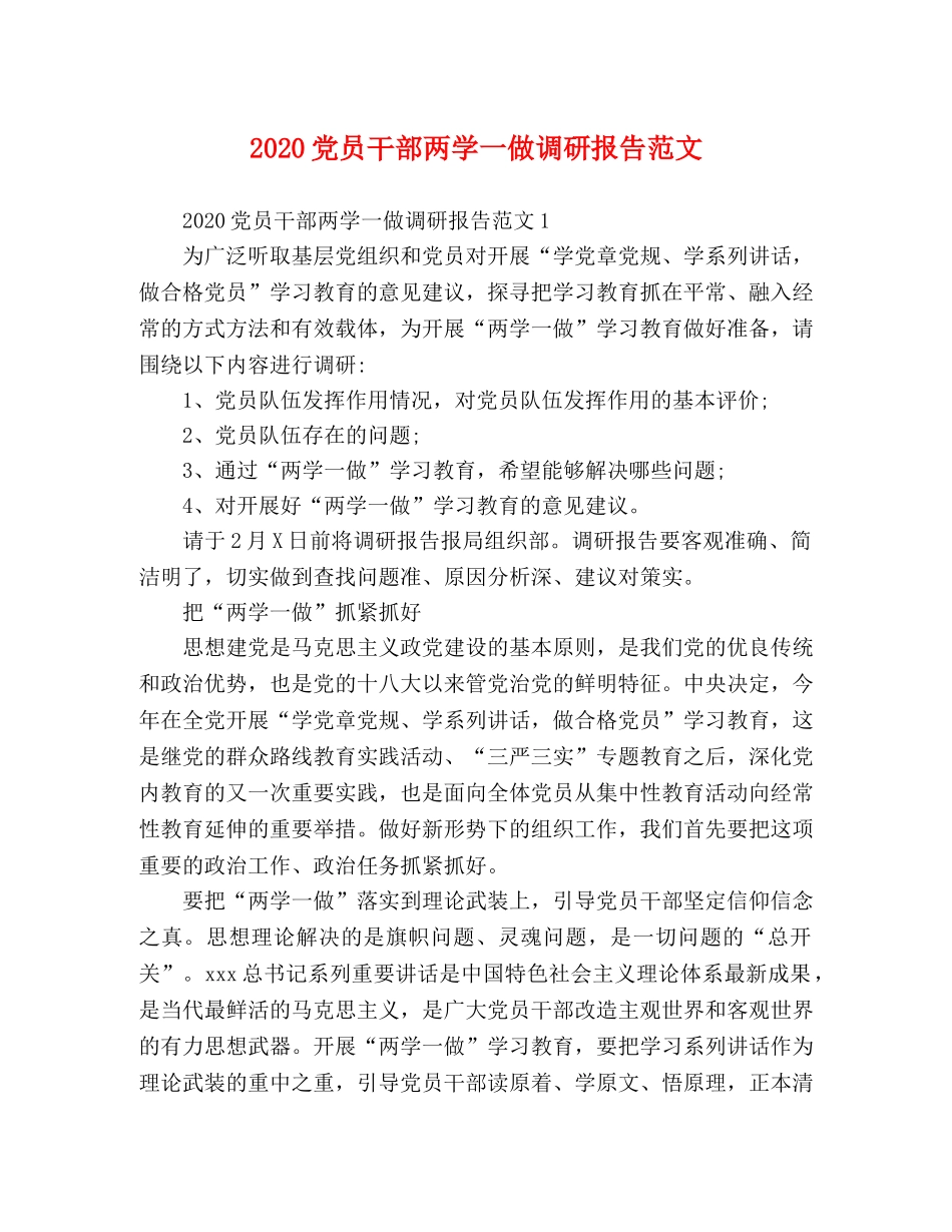 2024党员干部两学一做调研报告范文 _第1页