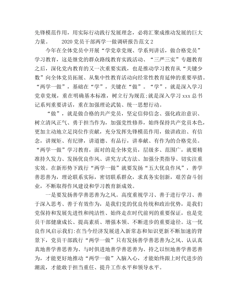 2024党员干部两学一做调研报告范文 _第3页