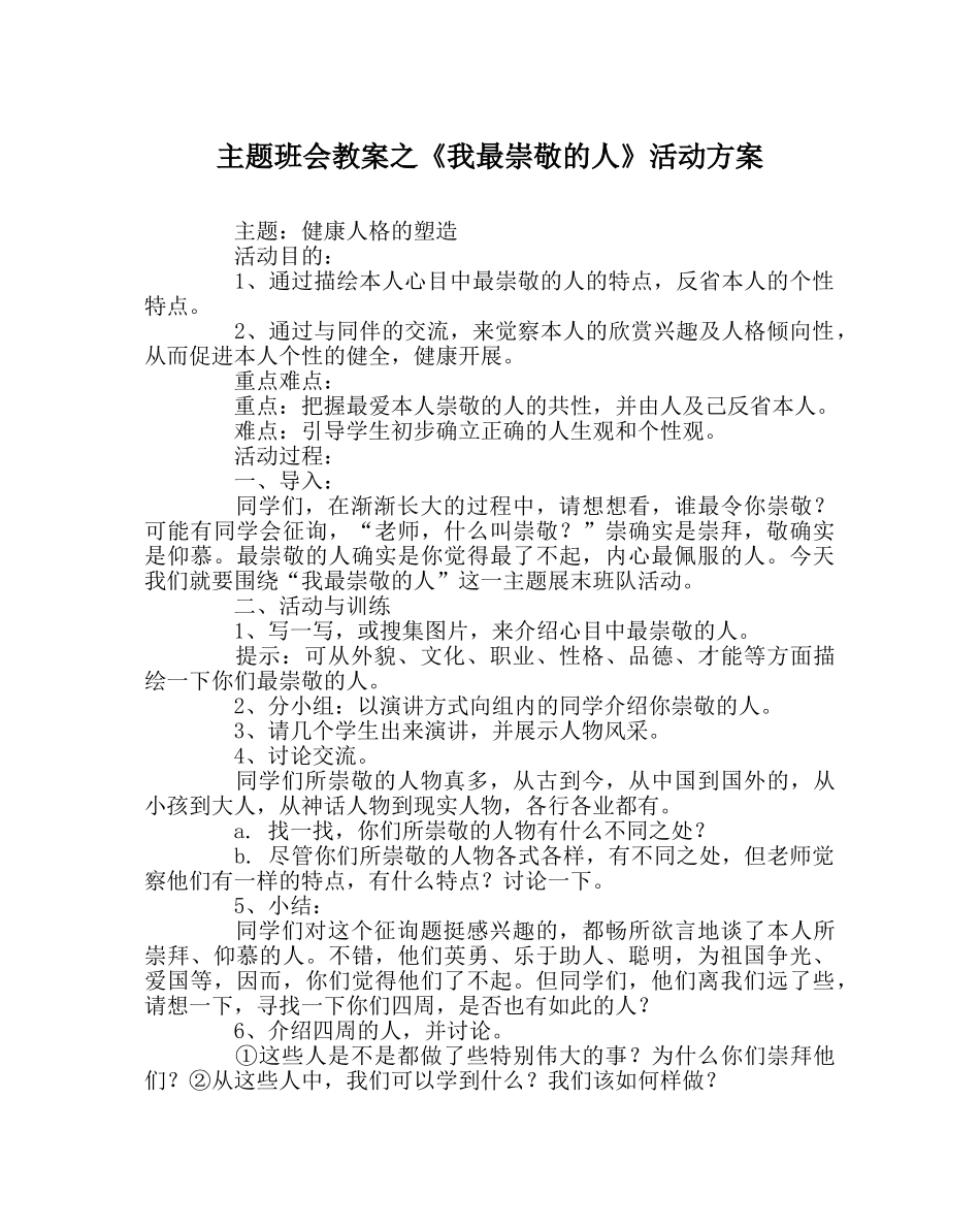 《我最崇敬的人》活动方案 _第1页