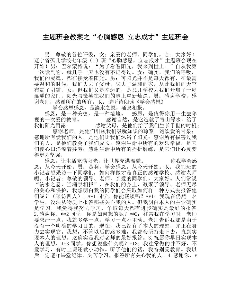 “心怀感恩 立志成才”主题班会 _第1页