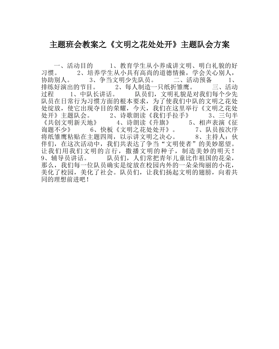 《文明：花处处开》主题队会方案 _第1页