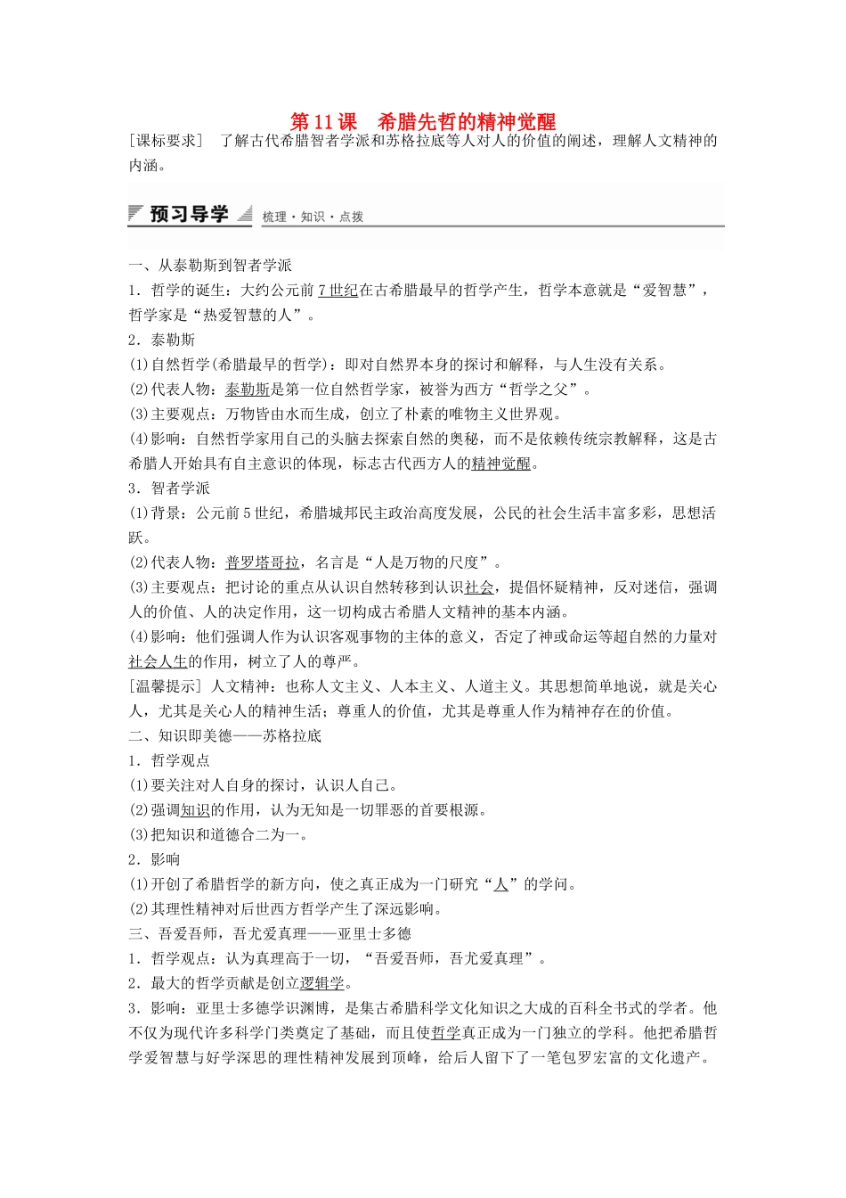 高中历史 第三单元 第11课 古希腊先哲的觉醒学案 岳麓版必修3-岳麓版高二必修3历史学案_第1页