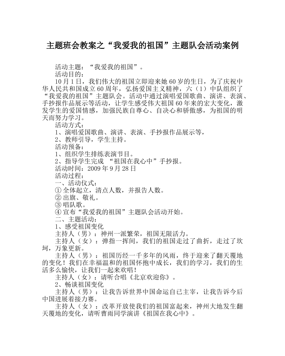 “我爱我的祖国”主题队会活动案例 _第1页