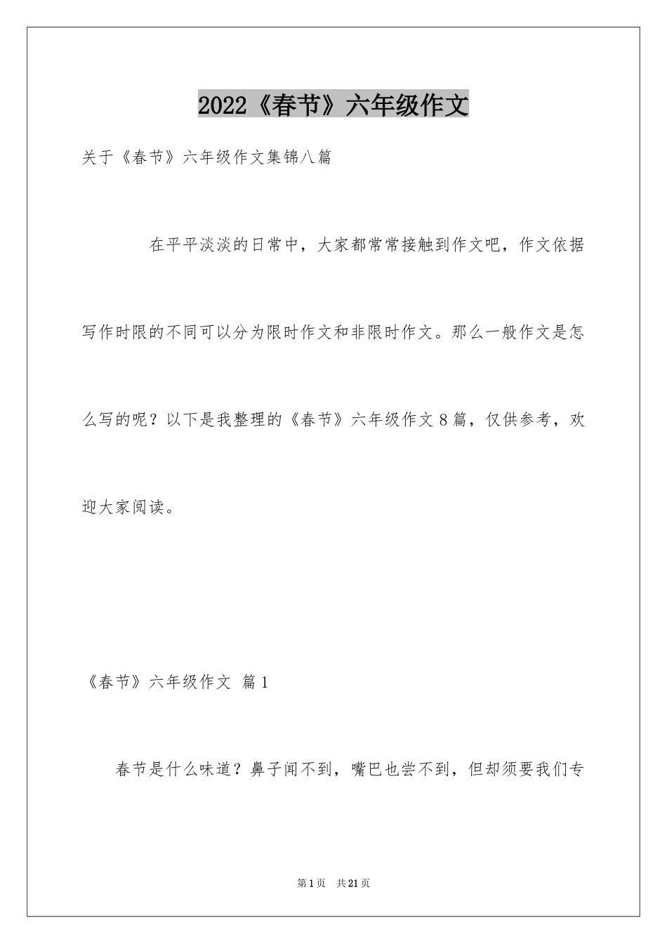 2024《春节》六年级作文_13_第1页