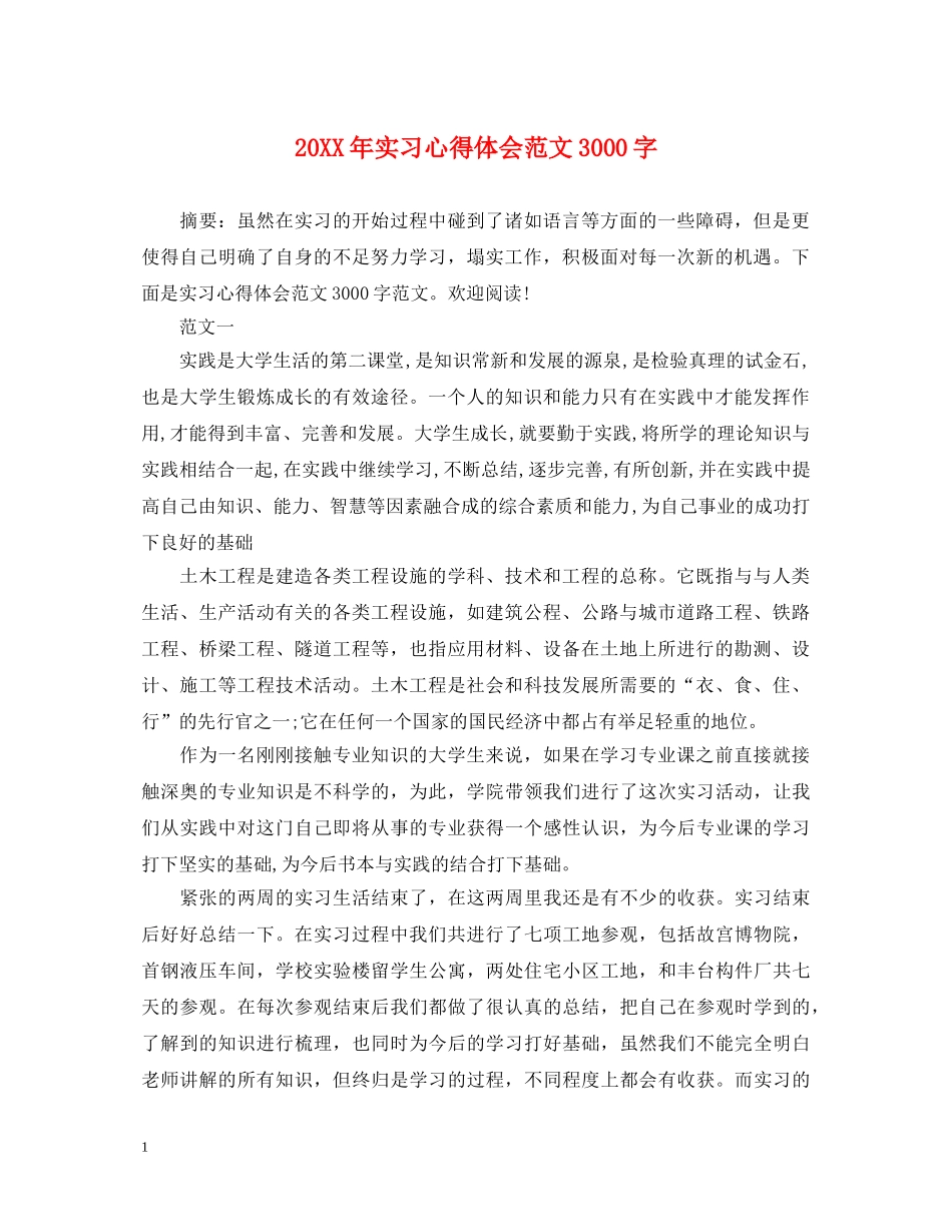 20XX年实习心得体会范文3000字 _第1页