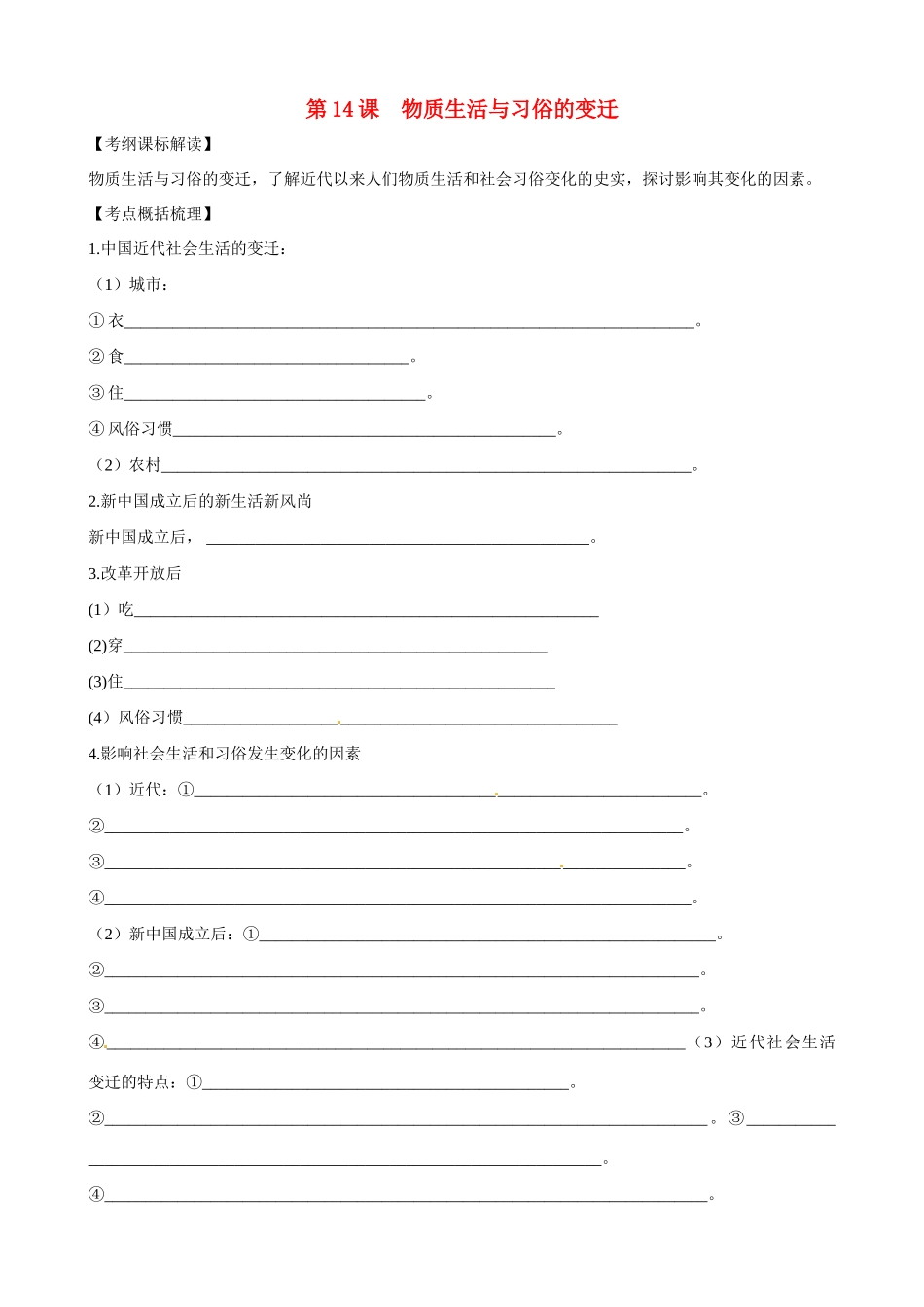 高中历史 第14课《物质生活与习俗的变迁》精品学案 新人教版必修2_第1页