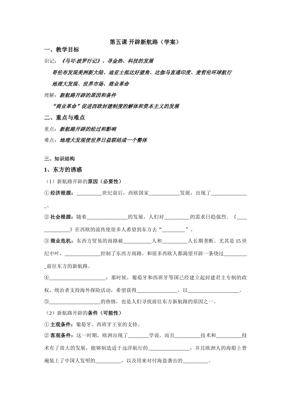 高中历史第五单元 开辟新航路学案必修2_第1页