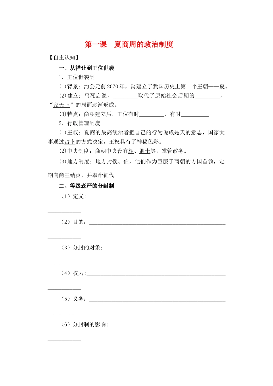 汝阳一高高二历史夏商周的政治制度学案_第1页