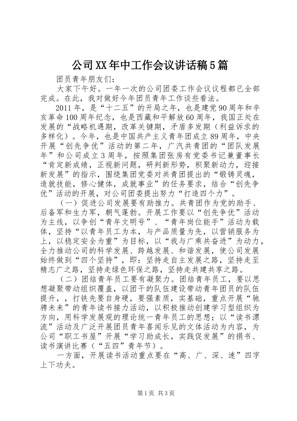 公司XX年中工作会议讲话发言稿5篇_第1页