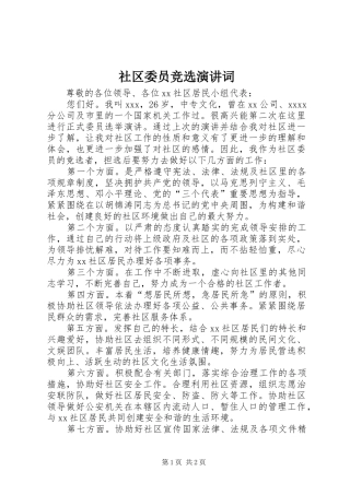 社区委员竞选演讲稿词