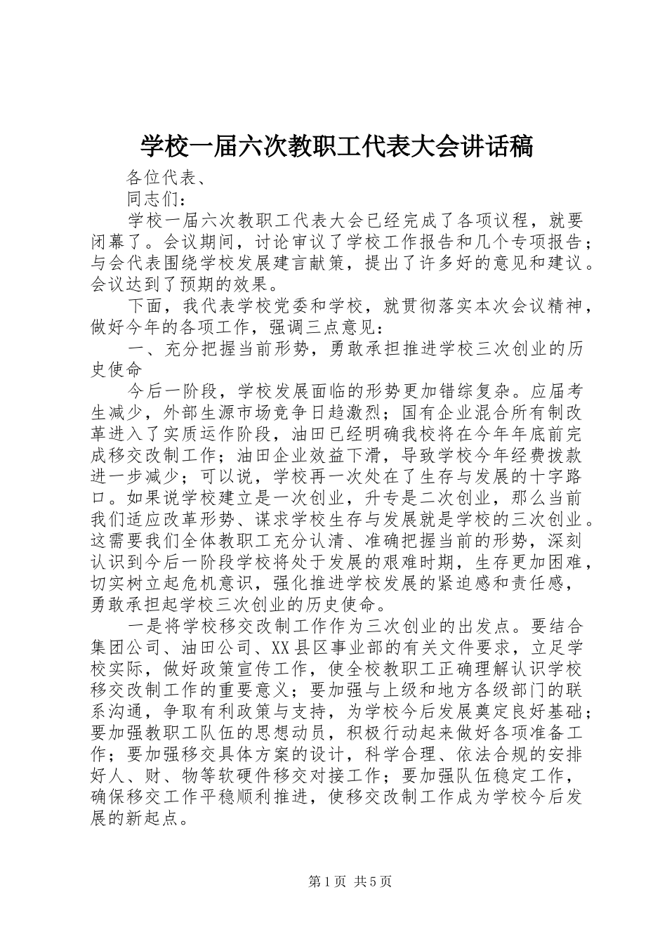 学校一届六次教职工代表大会的讲话发言稿_第1页