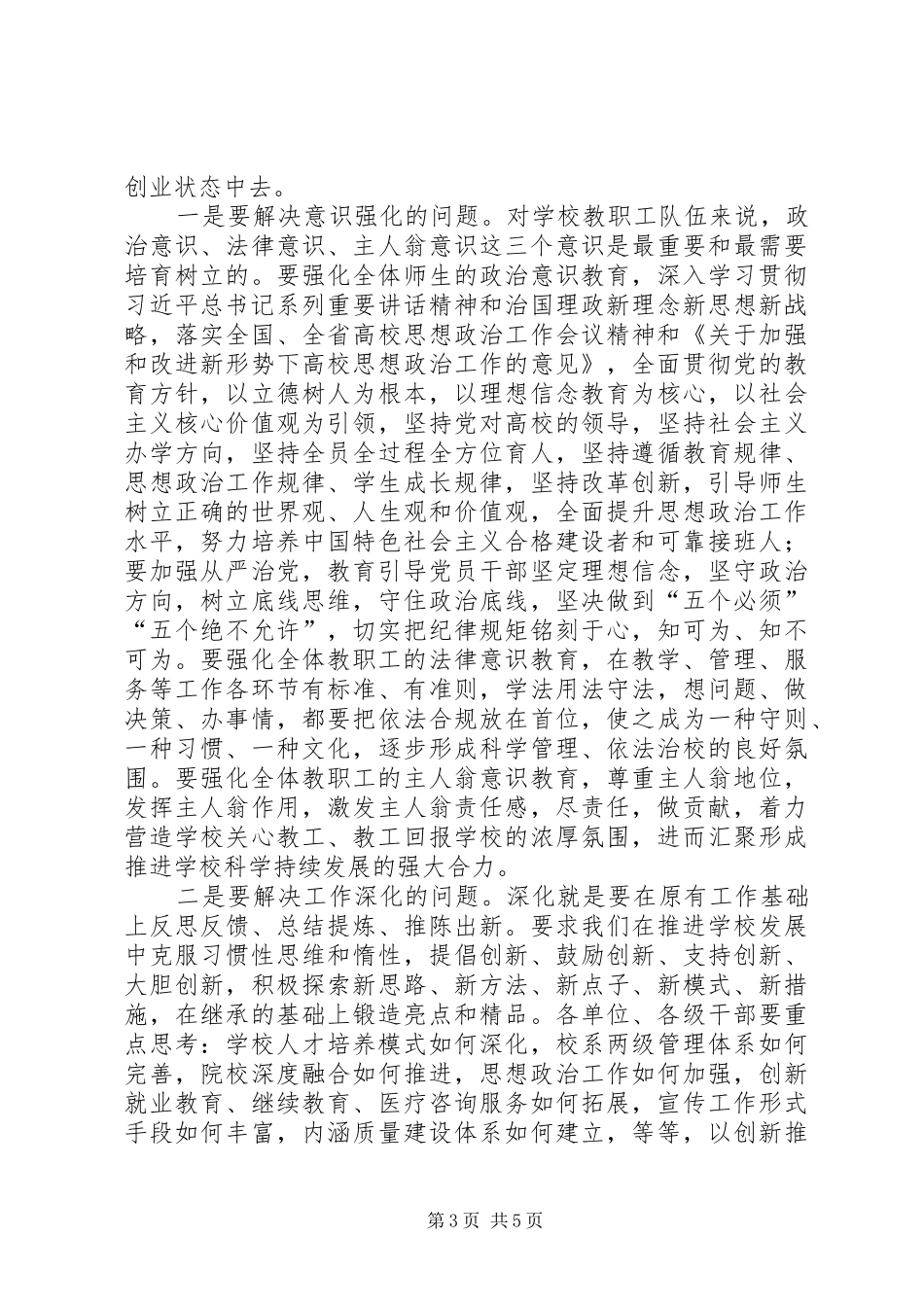 学校一届六次教职工代表大会的讲话发言稿_第3页