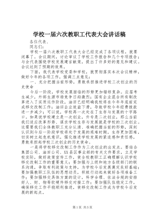 学校一届六次教职工代表大会的讲话发言稿