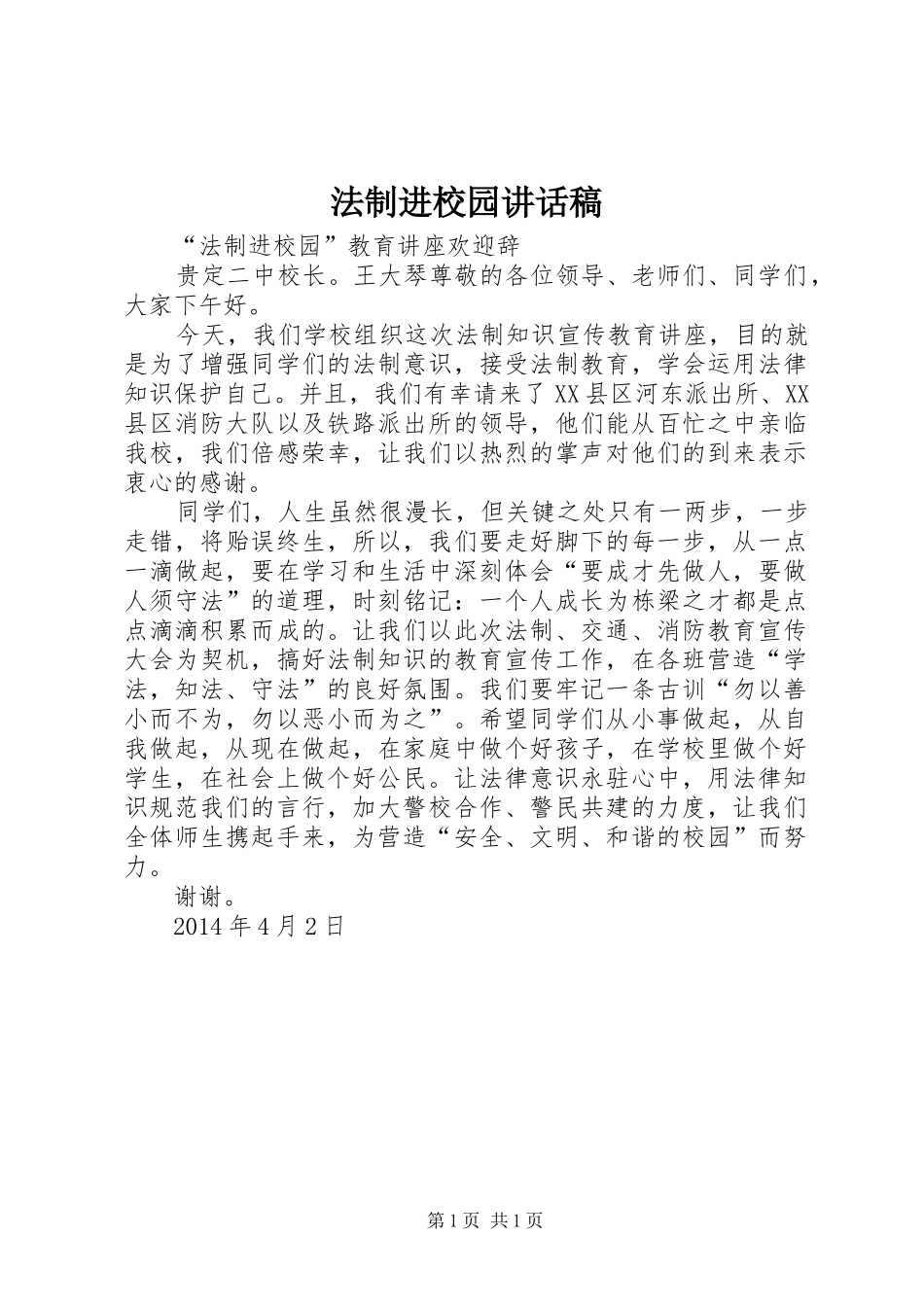 法制进校园的讲话发言稿_第1页