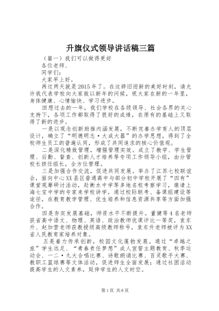 升旗仪式领导的讲话稿三篇