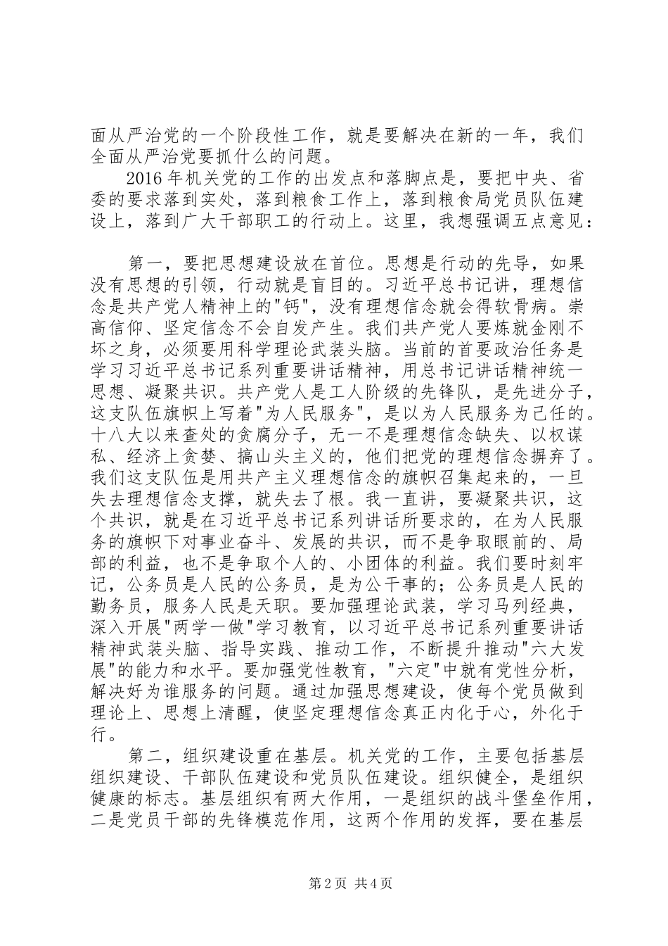 粮食局党组书记党的工作会议讲话发言稿_第2页