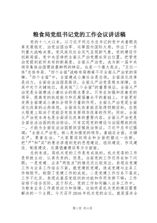 粮食局党组书记党的工作会议讲话发言稿