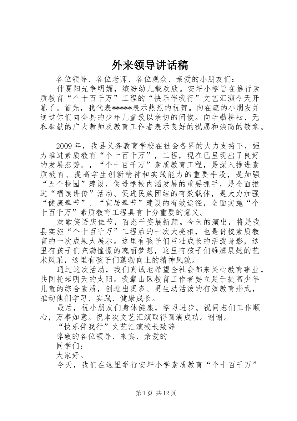 外来领导讲话发言稿_第1页