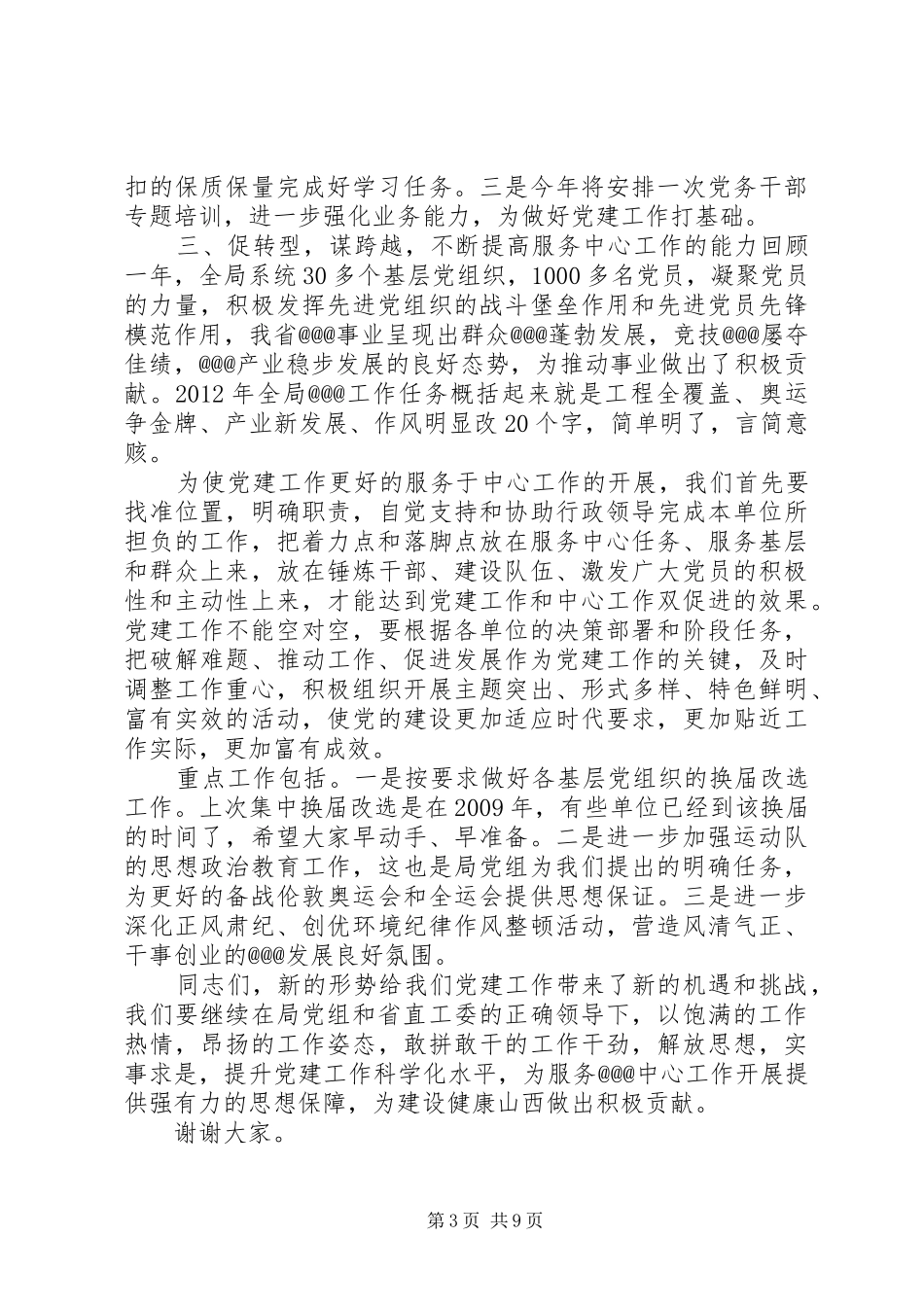 党建工作领导的讲话发言稿3篇_第3页