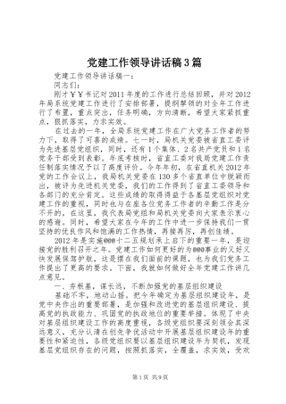 党建工作领导的讲话发言稿3篇