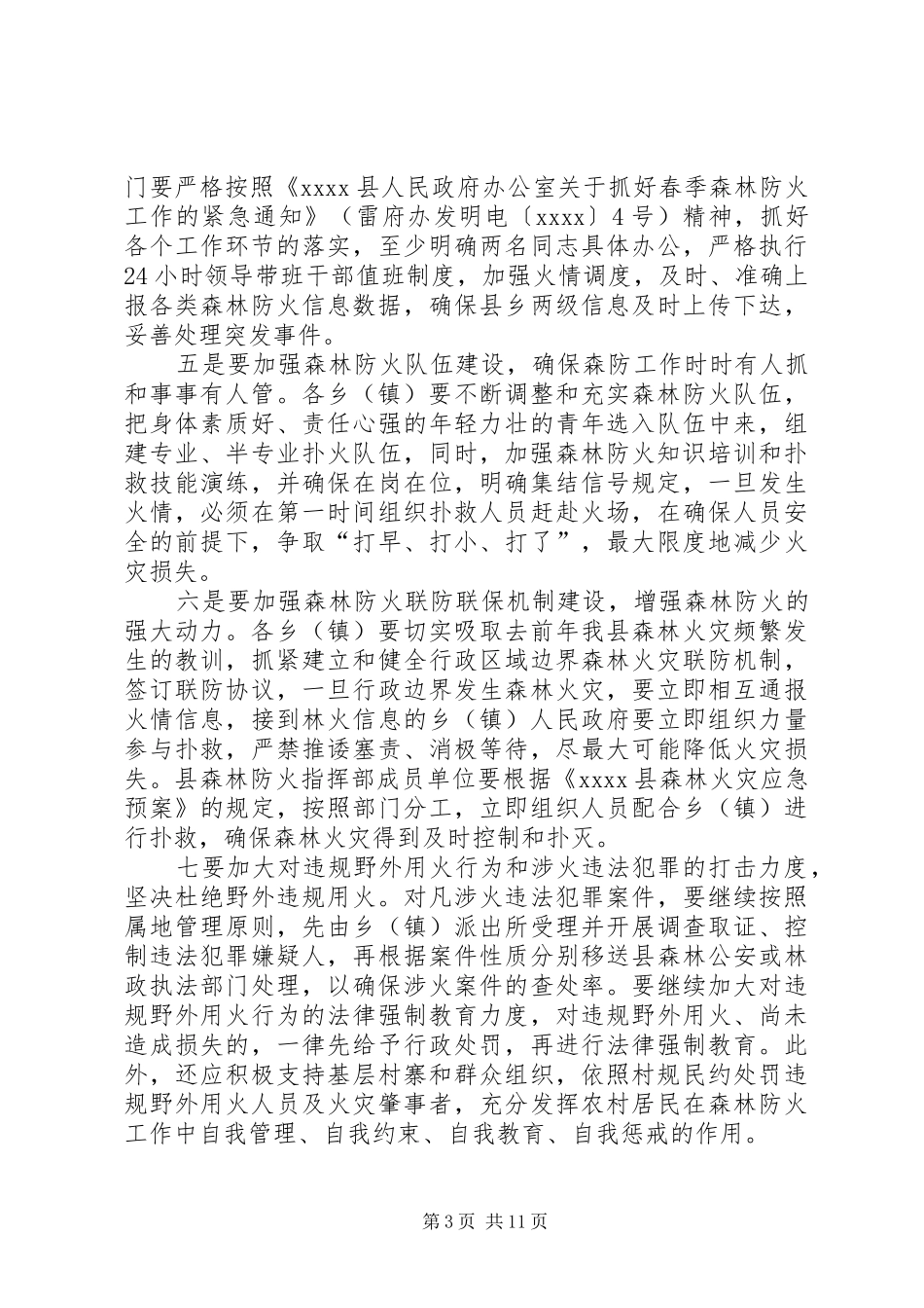 春季森林防火讲话发言稿_第3页