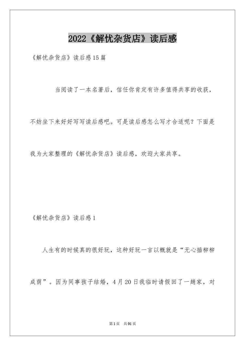 2024《解忧杂货店》读后感_18_第1页