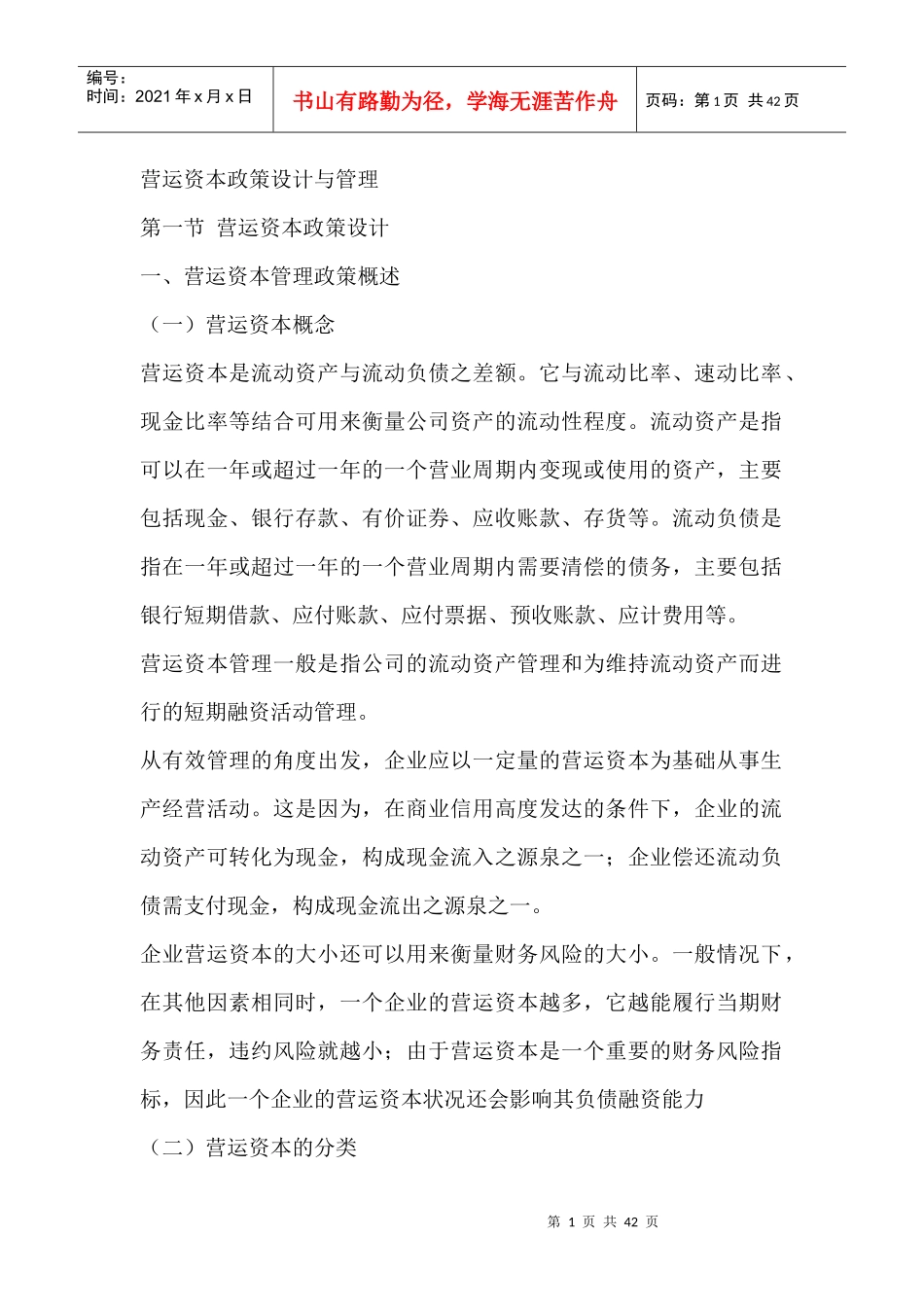 营运资本政策设计与管理_第1页