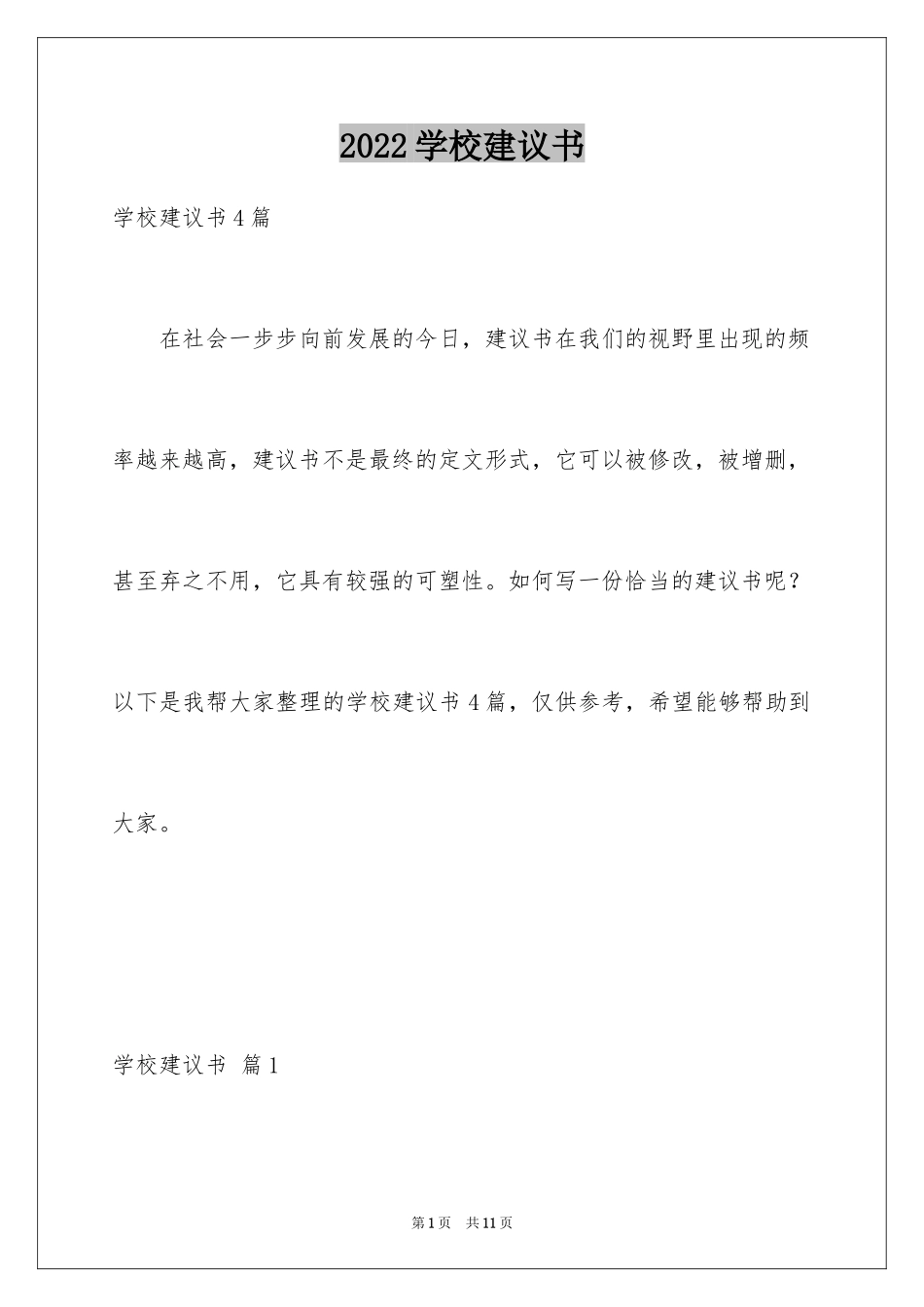 2024学校建议书_76_第1页