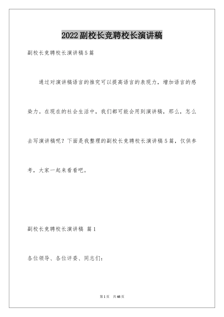 2024副校长竞聘校长演讲稿_19_第1页