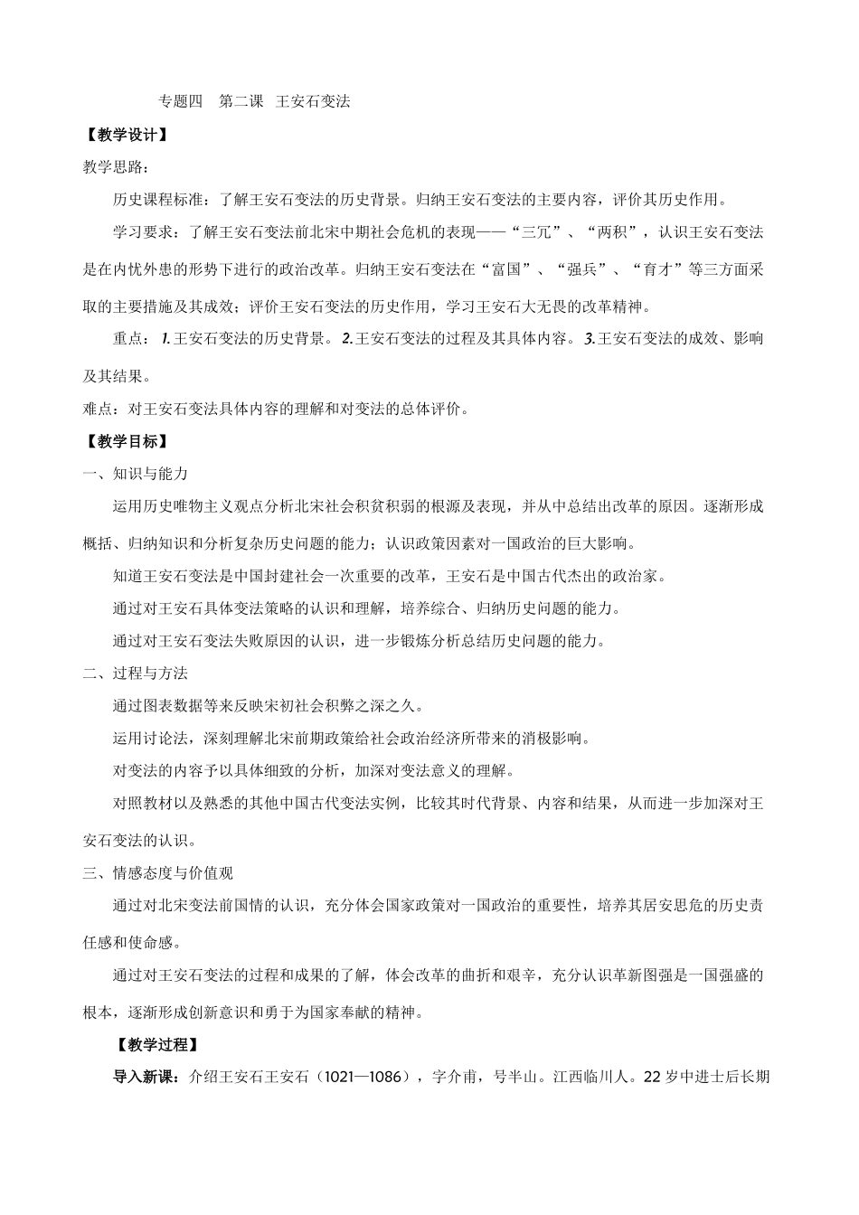 高中历史教材专题 四王安石变法教学案人民版选修一_第1页