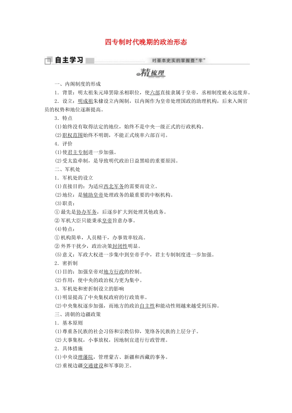 高中历史 专题一 古代中国的政治制度 四 专制时代晚期的政治形态学案（含解析）人民版必修1-人民版高一必修1历史学案_第1页