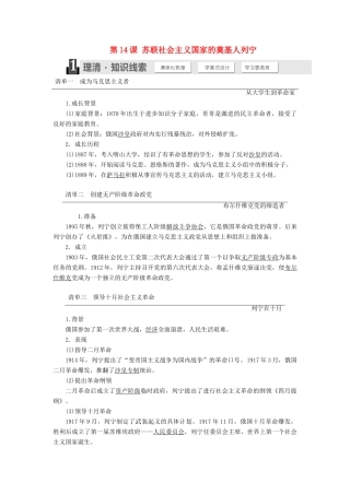 高中历史 第四单元 无产阶级革命家 第14课 苏联社会主义国家的奠基人列宁学案（含解析）岳麓版选修4-岳麓版高二选修4历史学案