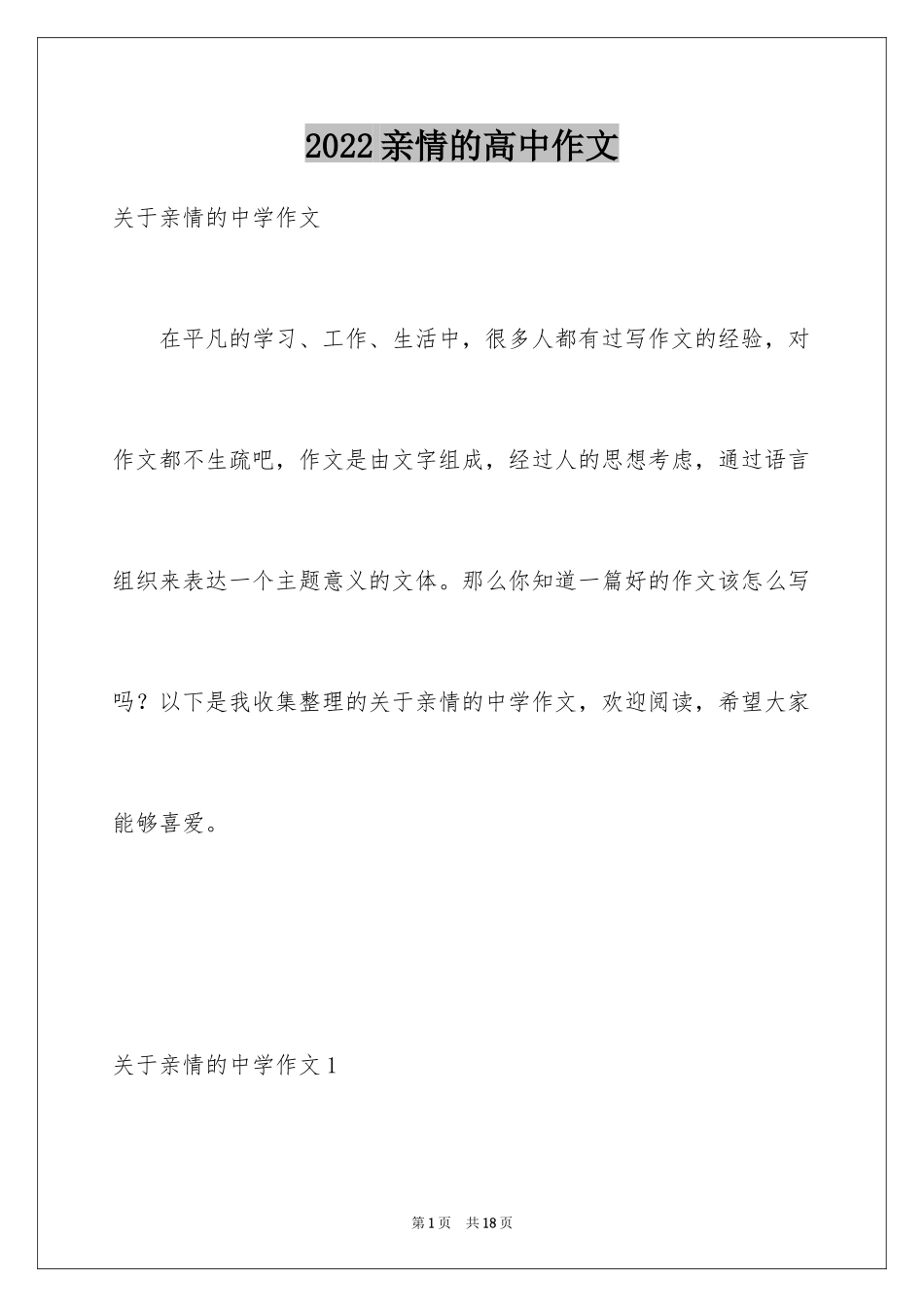 2024亲情的高中作文_11_第1页