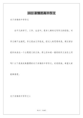 2024亲情的高中作文_11