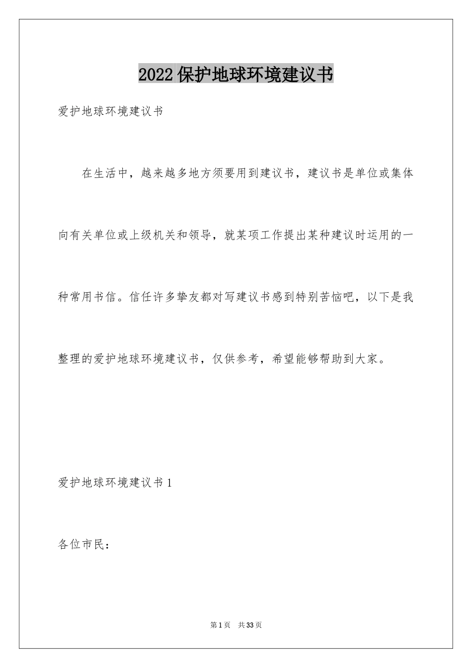 2024保护地球环境建议书_12_第1页