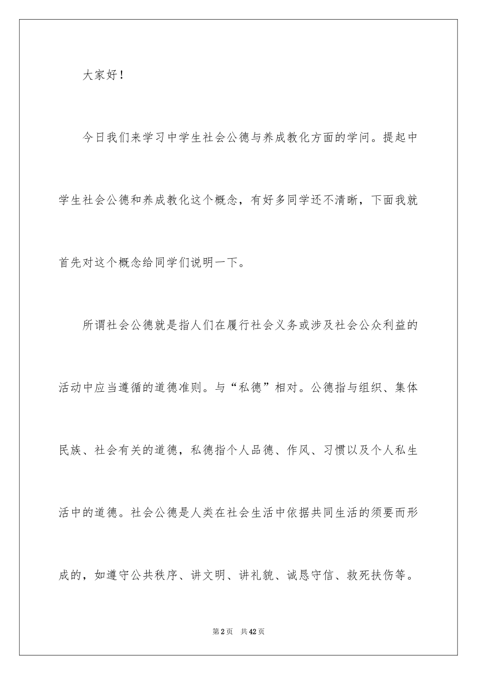 2024养成教育演讲稿_7_第2页