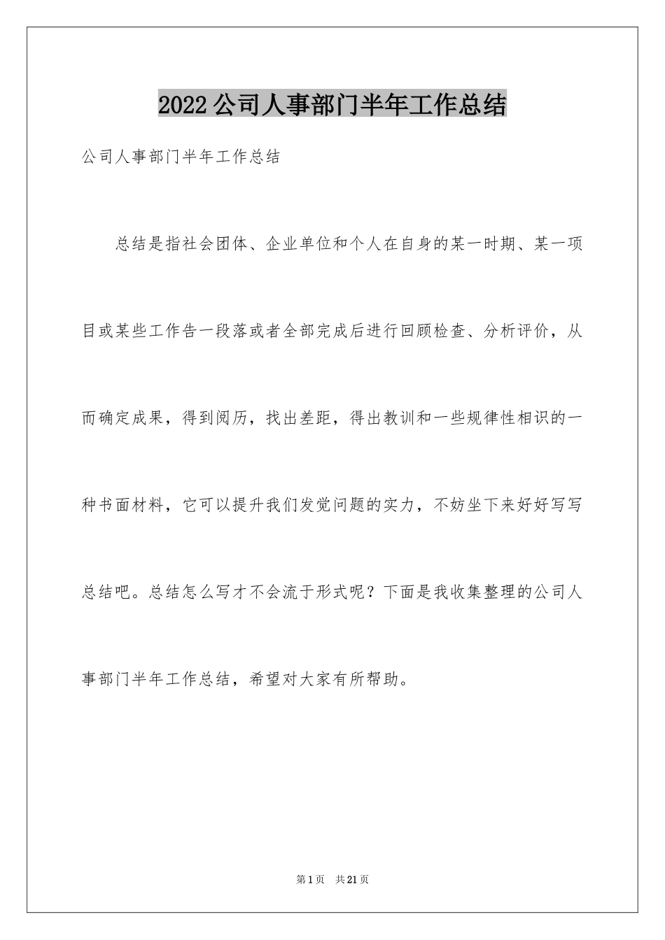 2024公司人事部门半年工作总结_第1页