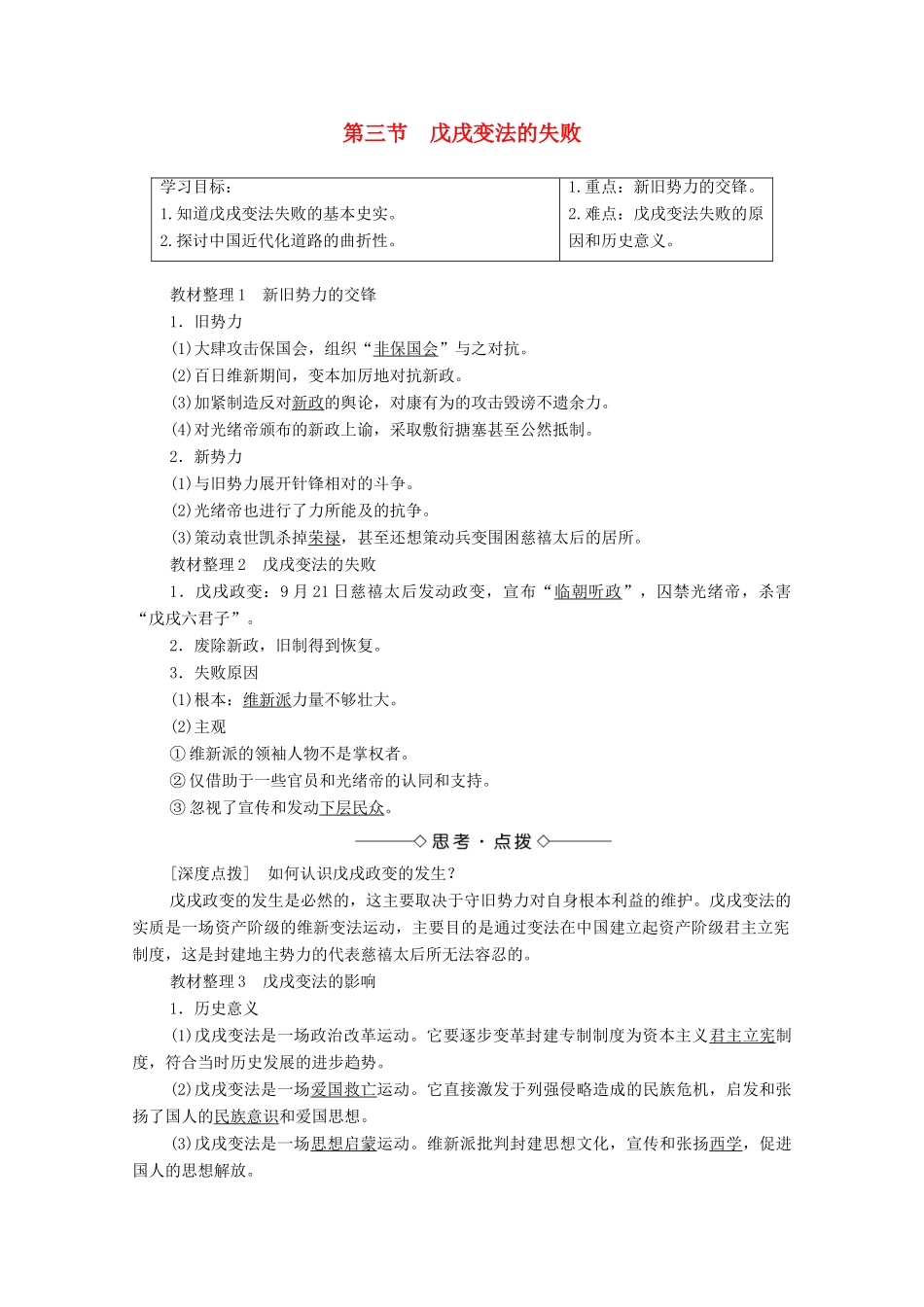 高中历史 第9章 中国戊戌变法 第3节 戊戌变法的失败学案 北师大版选修1-北师大版高中选修1历史学案_第1页