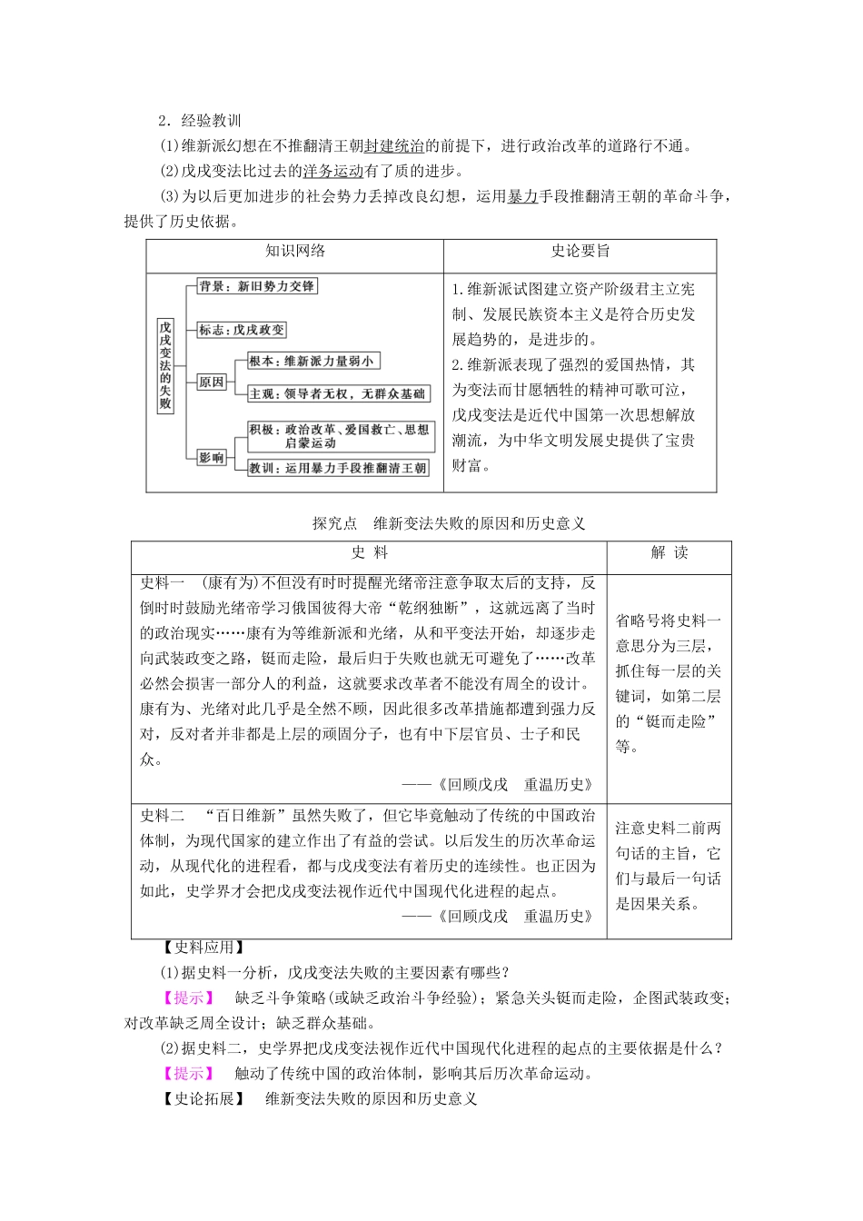 高中历史 第9章 中国戊戌变法 第3节 戊戌变法的失败学案 北师大版选修1-北师大版高中选修1历史学案_第2页