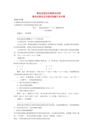 山东省单县五中高考化学一轮复习《氧化还原反应规律及应用、氧化还原反应方程式的配平及计算》学案-人教版高三全册化学学案