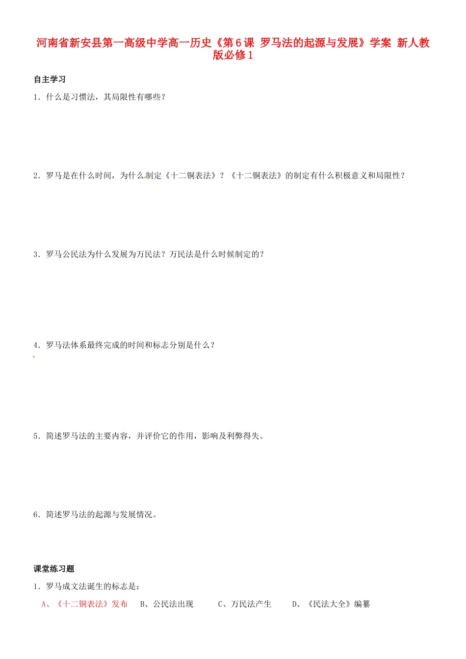 河南省新安县第一高级中学高中历史《第6课 罗马法的起源与发展》学案 新人教版必修1_第1页